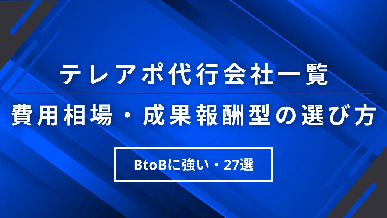 テレアポ代行会社一覧【BtoBに強い27選】費用相場・成果報酬型の選び方・依頼の流れ